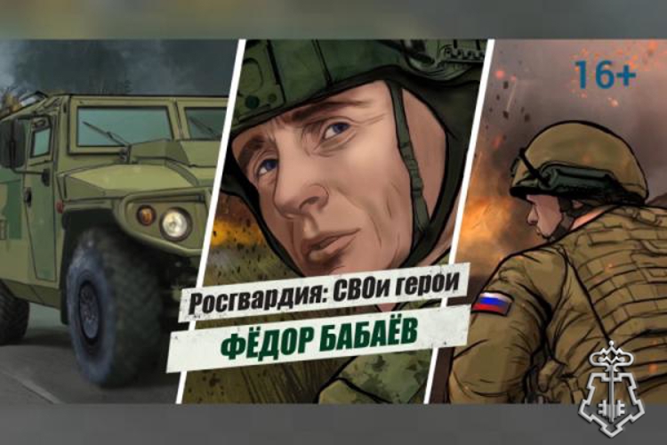 «Росгвардия: СВОи герои»: история подвига полковника Фёдора Бабаёва (видео)