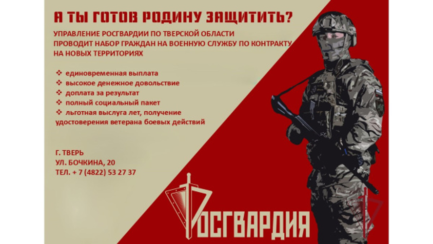 Управление Росгвардии по Тверской области проводит набор граждан для прохождения военной службы по контракту в новых регионах Российской Федерации