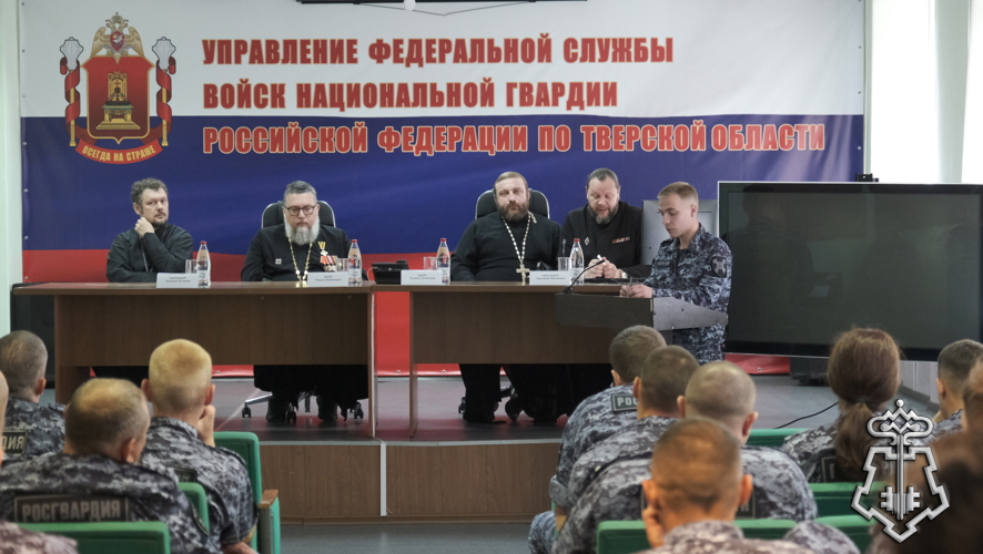 В Твери священнослужители Русской Православной Церкви встретились с личным составом Росгвардии 